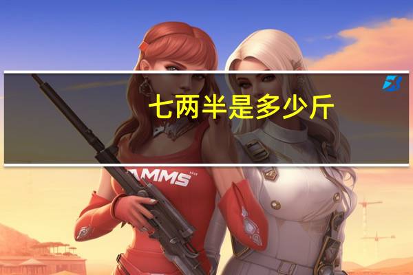 七两半是多少斤