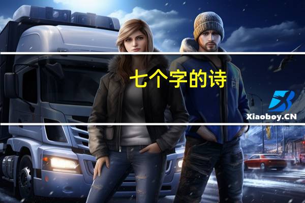 七个字的诗