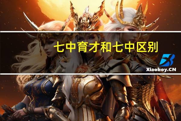 七中育才和七中区别