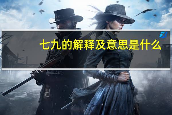 七九的解释及意思是什么