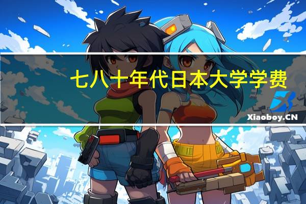 七八十年代日本大学学费