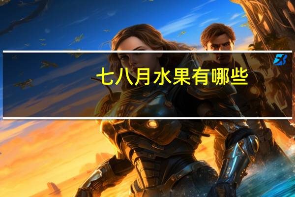 七八月水果有哪些
