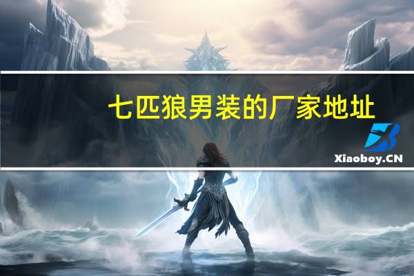 七匹狼男装的厂家地址