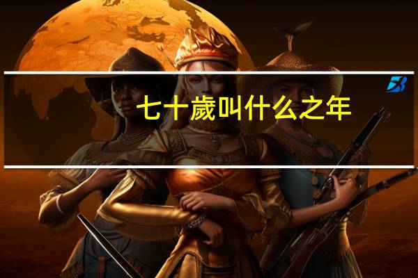 七十歲叫什么之年