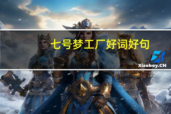 七号梦工厂好词好句