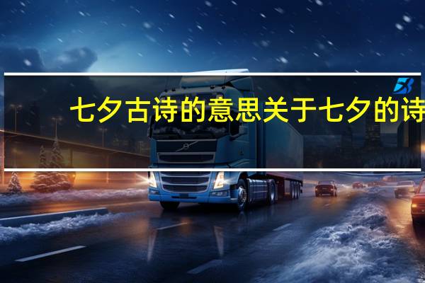 七夕古诗的意思关于七夕的诗