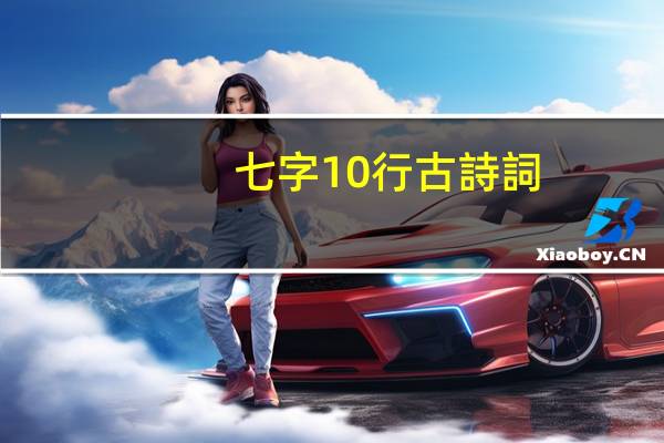 七字10行古詩詞
