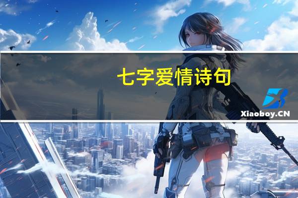 七字爱情诗句