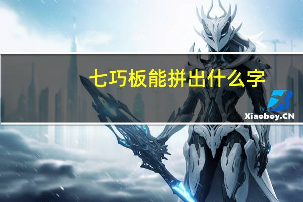 七巧板能拼出什么字