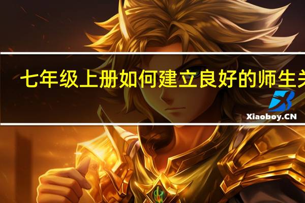 七年级上册如何建立良好的师生关系