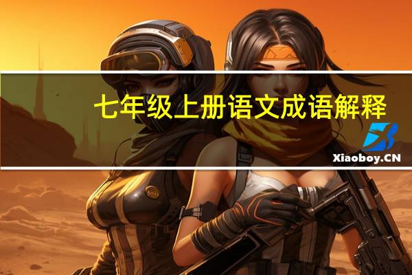 七年级上册语文成语解释