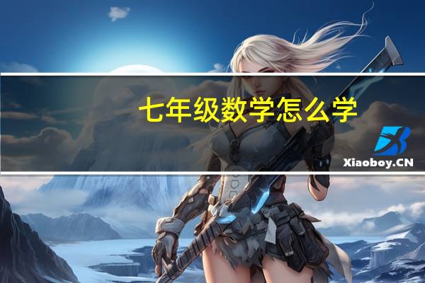七年级数学怎么学