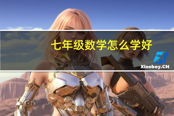七年级数学怎么学好