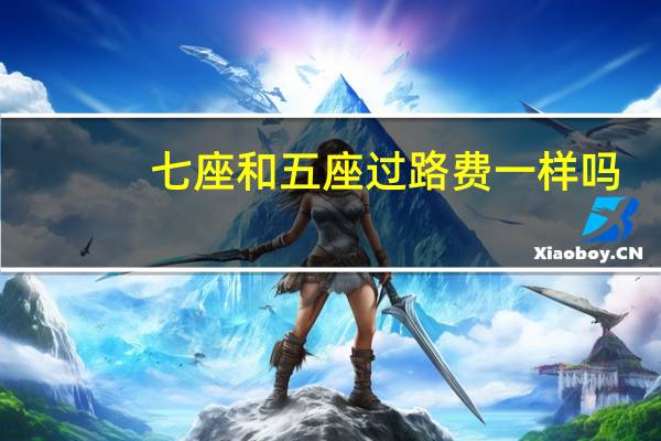 七座和五座过路费一样吗