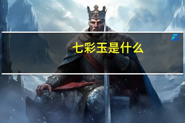 七彩玉是什么