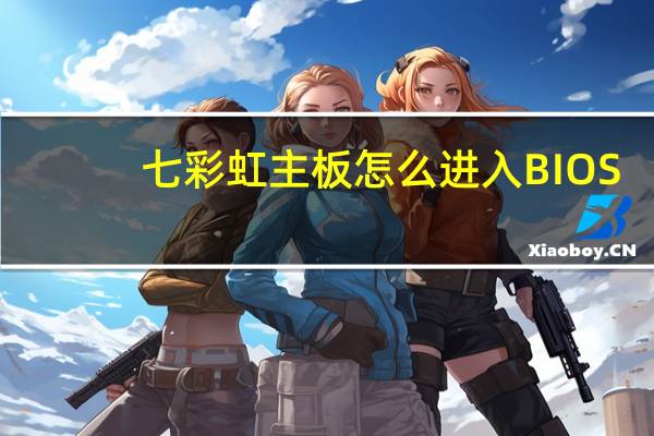 七彩虹主板怎么进入BIOS