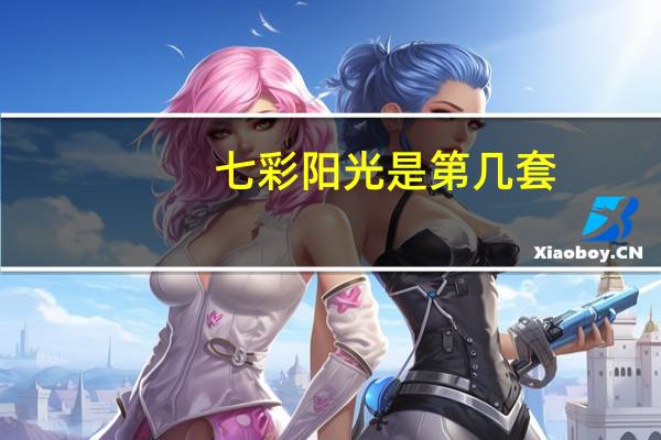 七彩阳光是第几套
