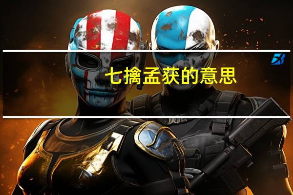 七擒孟获的意思