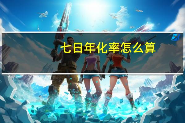 七日年化率怎么算