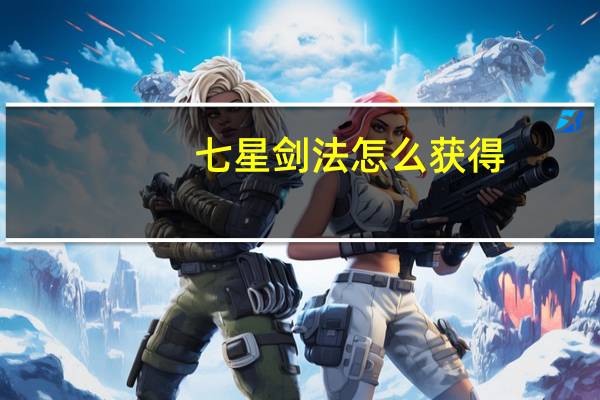 七星剑法怎么获得