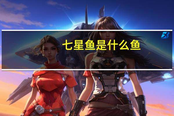 七星鱼是什么鱼