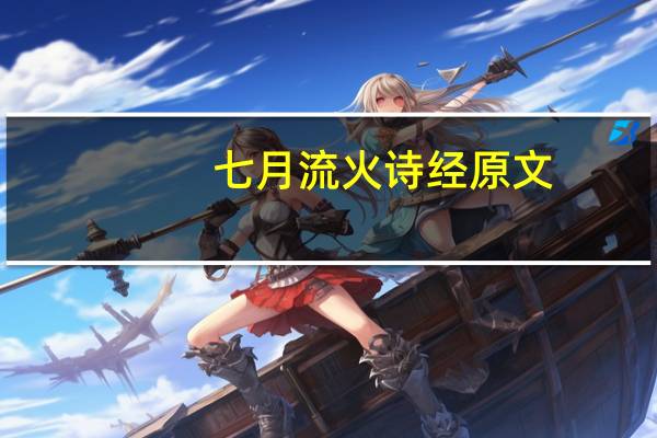 七月流火诗经原文