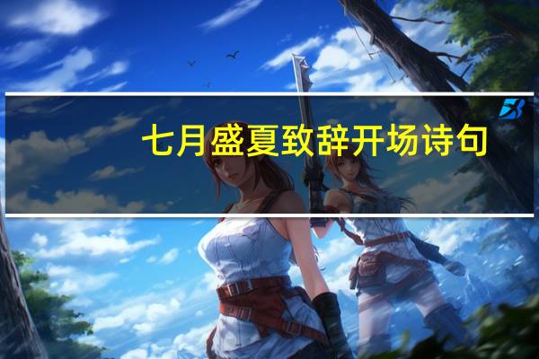 七月盛夏致辞开场诗句