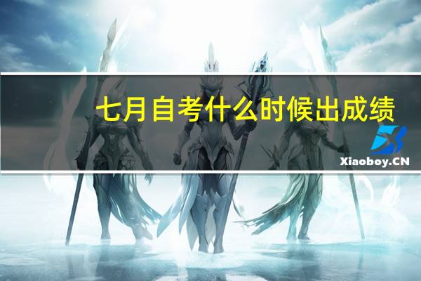 七月自考什么时候出成绩