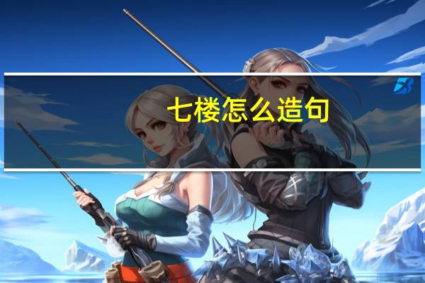 七楼怎么造句