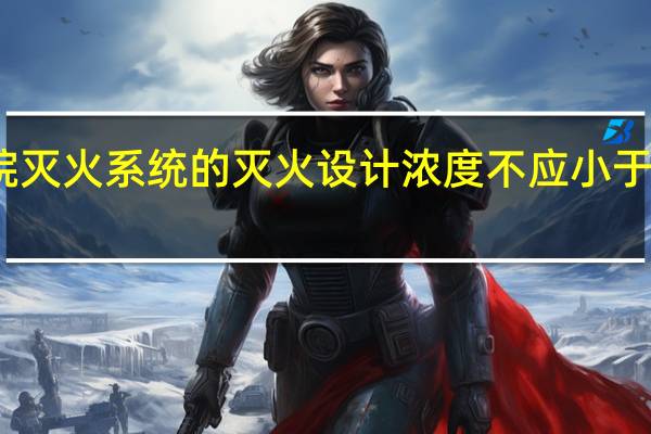 七氟丙烷灭火系统的灭火设计浓度不应小于灭火浓度的（）倍。