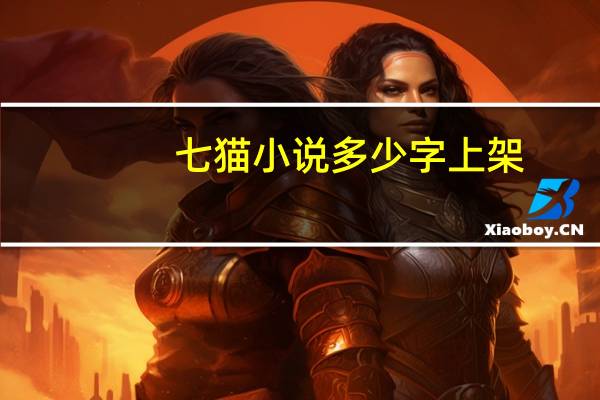 七猫小说多少字上架