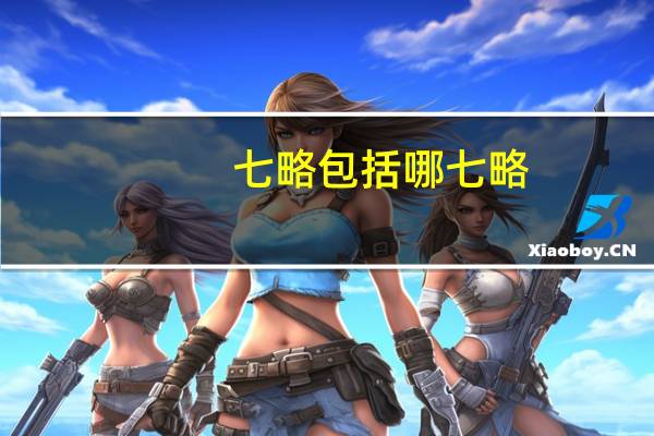 七略包括哪七略