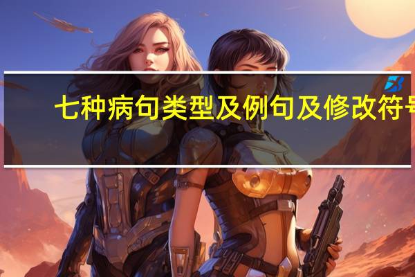 七种病句类型及例句及修改符号