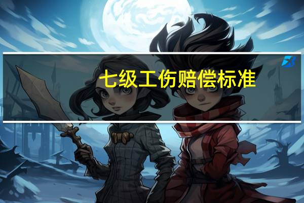 七级工伤赔偿标准