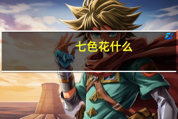 七色花什么