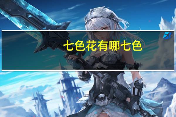 七色花有哪七色