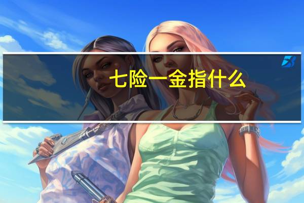 七险一金指什么