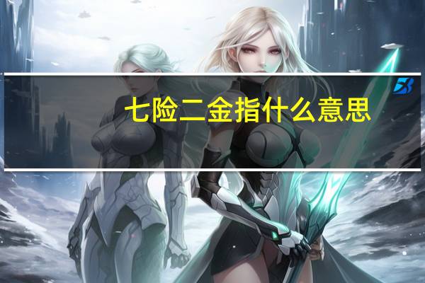 七险二金指什么意思