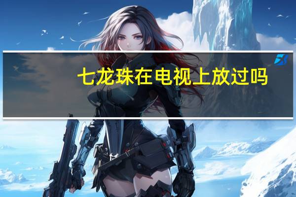 七龙珠在电视上放过吗