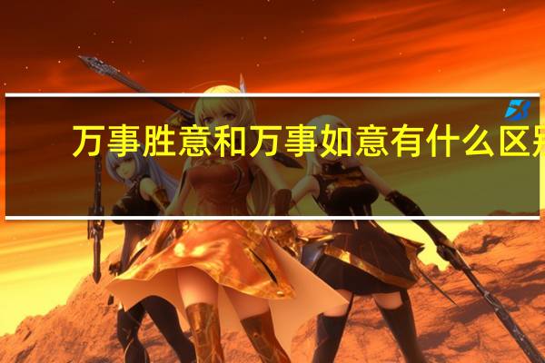 万事胜意和万事如意有什么区别