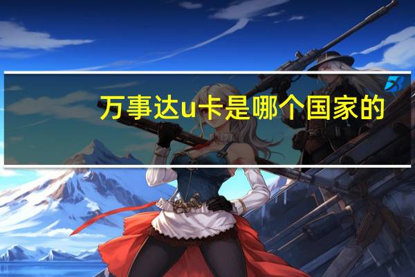 万事达u卡是哪个国家的