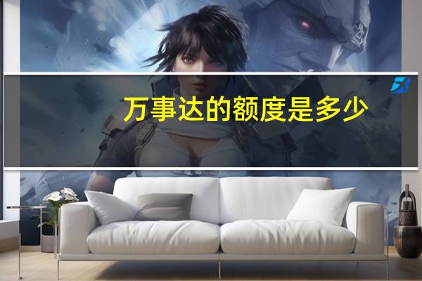 万事达的额度是多少