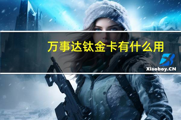 万事达钛金卡有什么用