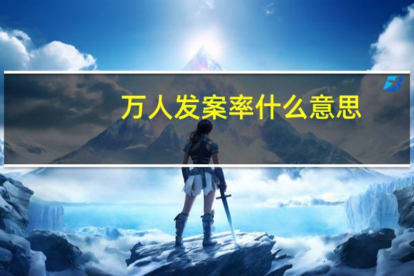 万人发案率什么意思