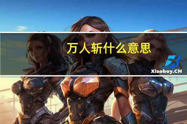 万人斩什么意思