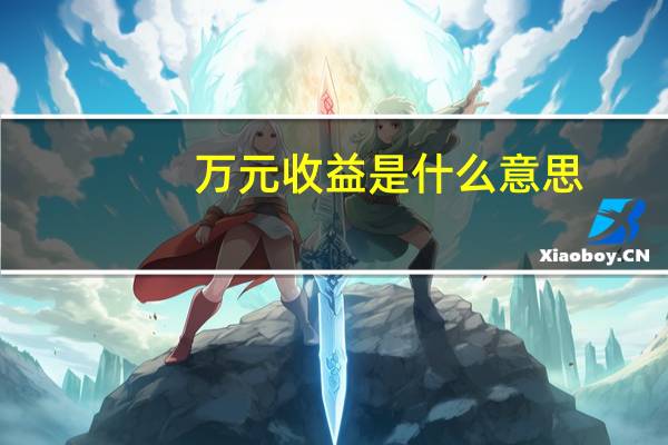 万元收益是什么意思