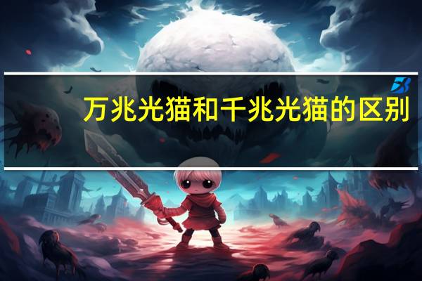 万兆光猫和千兆光猫的区别