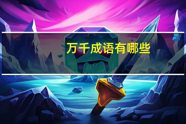 万千成语有哪些