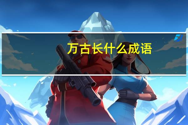 万古长什么成语