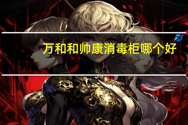 万和和帅康消毒柜哪个好